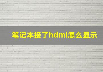 笔记本接了hdmi怎么显示