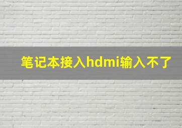 笔记本接入hdmi输入不了