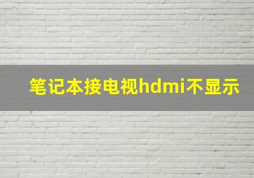 笔记本接电视hdmi不显示