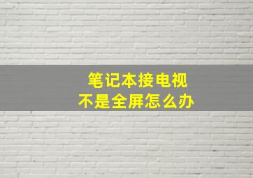 笔记本接电视不是全屏怎么办