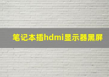 笔记本插hdmi显示器黑屏