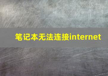 笔记本无法连接internet