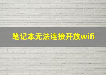 笔记本无法连接开放wifi