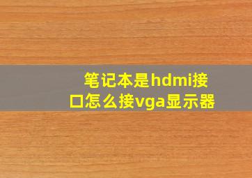 笔记本是hdmi接口怎么接vga显示器