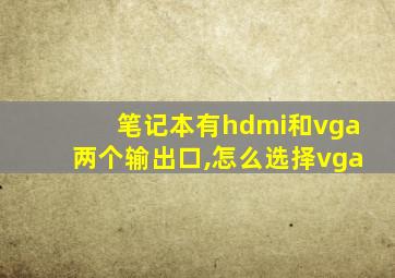 笔记本有hdmi和vga两个输出口,怎么选择vga