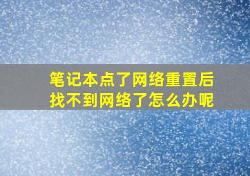 笔记本点了网络重置后找不到网络了怎么办呢