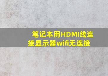 笔记本用HDMI线连接显示器wifi无连接