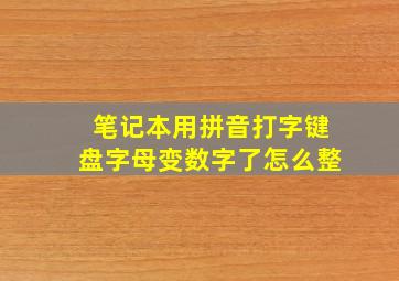 笔记本用拼音打字键盘字母变数字了怎么整