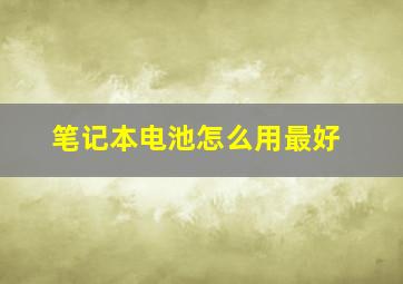 笔记本电池怎么用最好