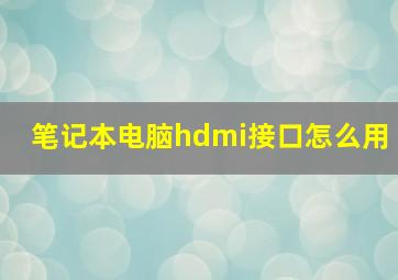 笔记本电脑hdmi接口怎么用