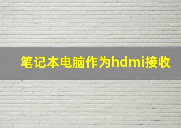 笔记本电脑作为hdmi接收