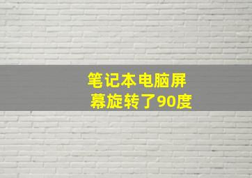 笔记本电脑屏幕旋转了90度