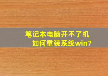 笔记本电脑开不了机如何重装系统win7