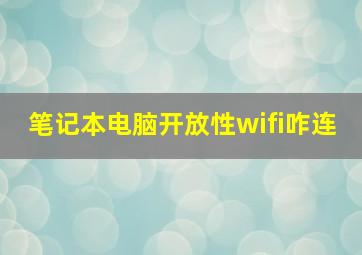 笔记本电脑开放性wifi咋连