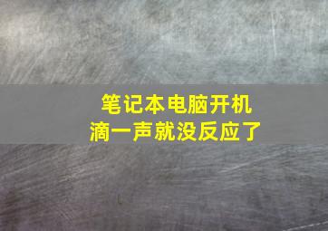 笔记本电脑开机滴一声就没反应了