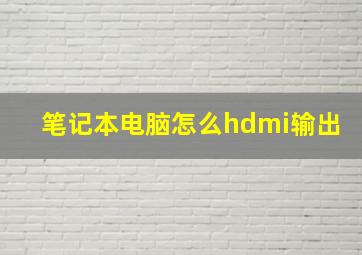 笔记本电脑怎么hdmi输出