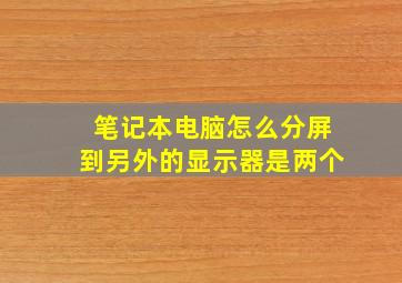 笔记本电脑怎么分屏到另外的显示器是两个