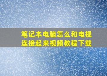 笔记本电脑怎么和电视连接起来视频教程下载