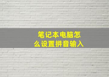 笔记本电脑怎么设置拼音输入