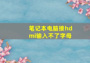 笔记本电脑接hdmi输入不了字母