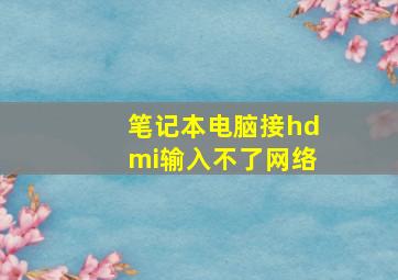 笔记本电脑接hdmi输入不了网络