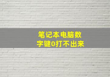 笔记本电脑数字键0打不出来