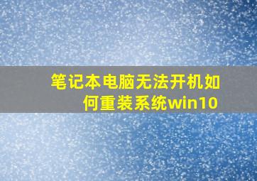 笔记本电脑无法开机如何重装系统win10