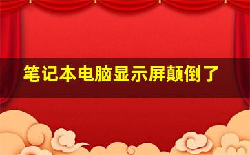 笔记本电脑显示屏颠倒了