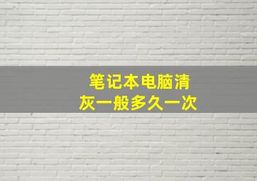 笔记本电脑清灰一般多久一次