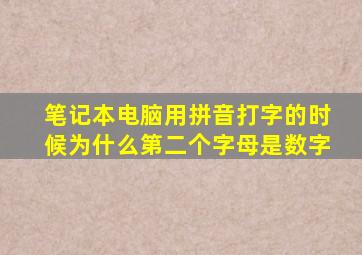 笔记本电脑用拼音打字的时候为什么第二个字母是数字