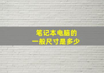 笔记本电脑的一般尺寸是多少