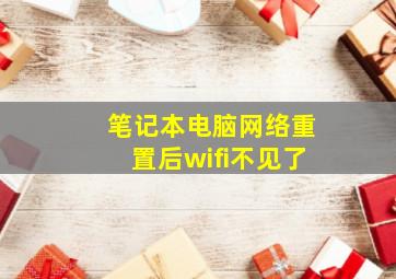 笔记本电脑网络重置后wifi不见了