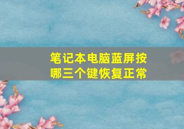 笔记本电脑蓝屏按哪三个键恢复正常