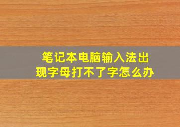 笔记本电脑输入法出现字母打不了字怎么办