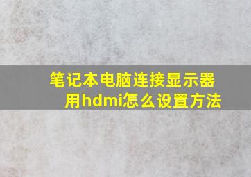 笔记本电脑连接显示器用hdmi怎么设置方法