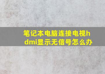 笔记本电脑连接电视hdmi显示无信号怎么办