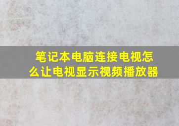 笔记本电脑连接电视怎么让电视显示视频播放器