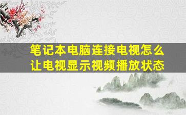 笔记本电脑连接电视怎么让电视显示视频播放状态