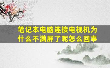 笔记本电脑连接电视机为什么不满屏了呢怎么回事