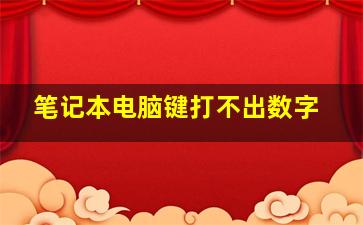 笔记本电脑键打不出数字