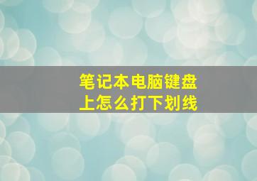 笔记本电脑键盘上怎么打下划线