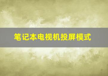 笔记本电视机投屏模式