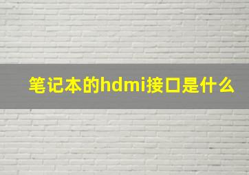 笔记本的hdmi接口是什么