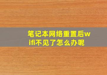 笔记本网络重置后wifi不见了怎么办呢