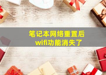 笔记本网络重置后wifi功能消失了