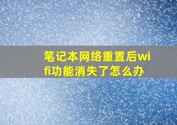 笔记本网络重置后wifi功能消失了怎么办