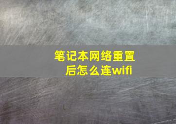 笔记本网络重置后怎么连wifi