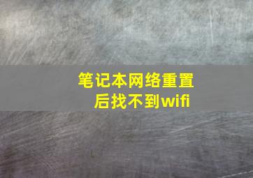 笔记本网络重置后找不到wifi