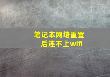 笔记本网络重置后连不上wifi