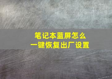 笔记本蓝屏怎么一键恢复出厂设置